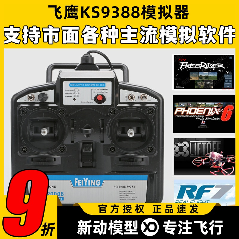 FY飞鹰KS93888通道穿越机模拟器