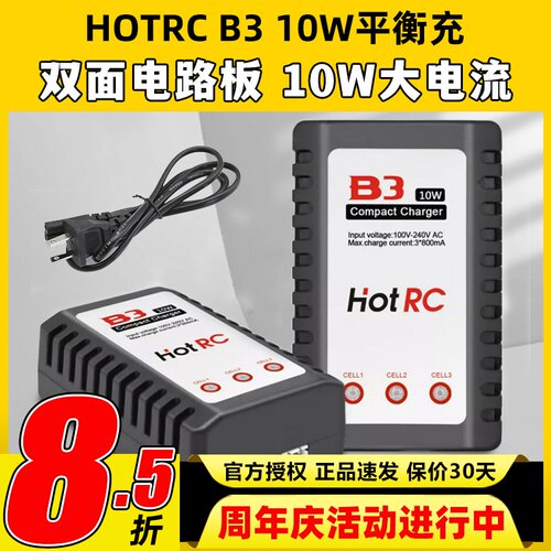 HOTRCB3充电器10W2S3S锂电池