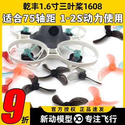 乾丰1.6寸三叶桨1608FPV1S穿越机