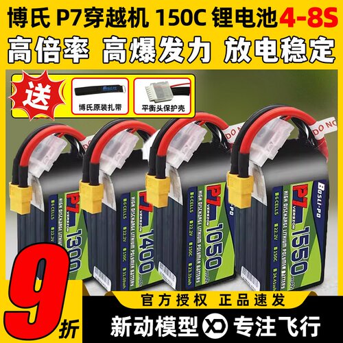 博氏P7穿越机锂电池150C1300maH