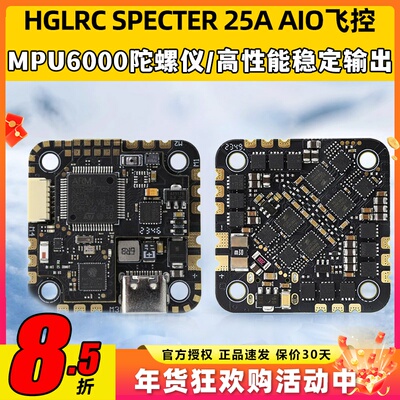 HGLRC化骨龙SPECTER 25A AIO一体飞控FPV穿越机蓝牙调参高清模拟