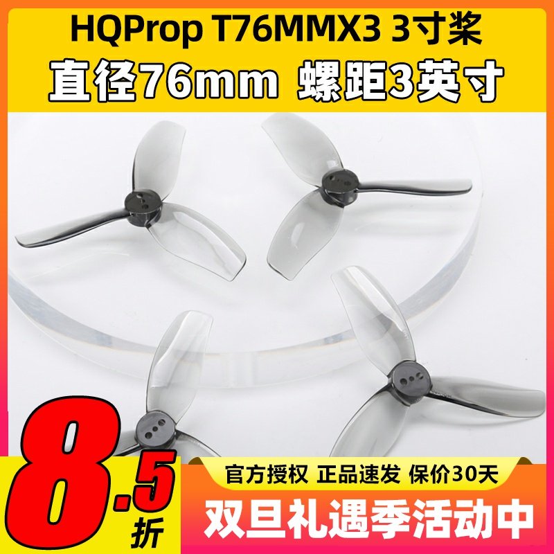 HQProp三叶桨3叶桨3寸FPV穿越机螺旋桨叶片T76MMX3无人机桨叶涵道