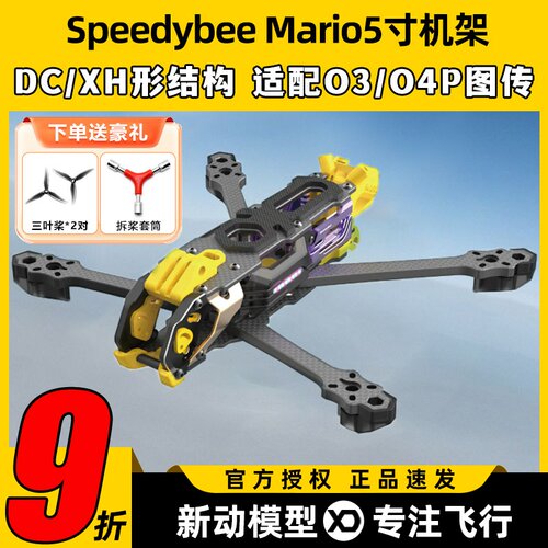 Speedybee快蜂科技Mario5机架马里奥5穿越机配件FPV花飞兼容O4版
