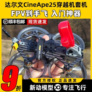 达尔文CineApe25整机FPV穿越机4S套机圈圈机到手飞2.5寸练习机