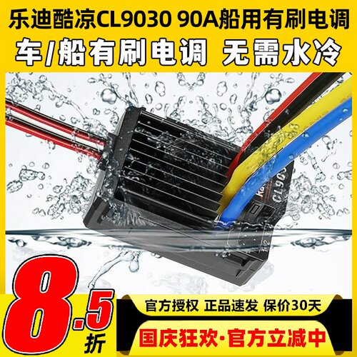 RadioLink乐迪酷凉CL9030电调90A车船有刷电调攀爬坦克履带车打窝