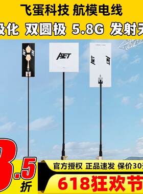 AET航模天线2.4G/5.8G双频4.5dBi线极圆极化FPV图传数传天线6dBi