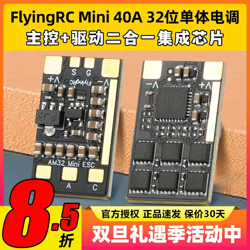 FlyingRC  Mini ESC 40A V1 32位单体电调