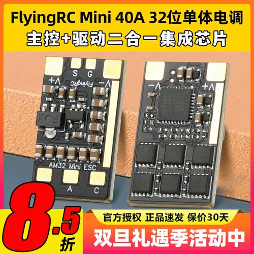 FlyingRC  Mini ESC 40A V1 32位单体电调