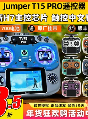 jumper t15pro遥控器穿越机航模遥控器FPV无人机2.4G接收霍尔摇杆