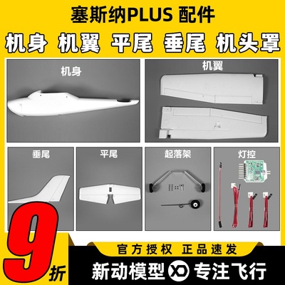 塞斯纳PLUS固定翼配件全系列