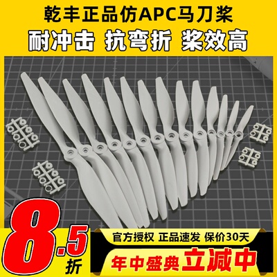 正版乾丰马刀桨航模螺旋浆大全