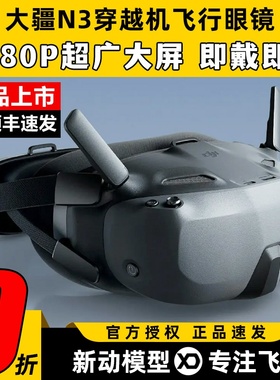 DJI大疆N3眼镜穿越机飞行眼镜O4图传天空端Goggles无人机FPV眼睛