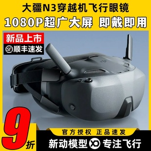 DJI大疆N3眼镜穿越机飞行眼镜O4图传天空端Goggles无人机FPV眼睛
