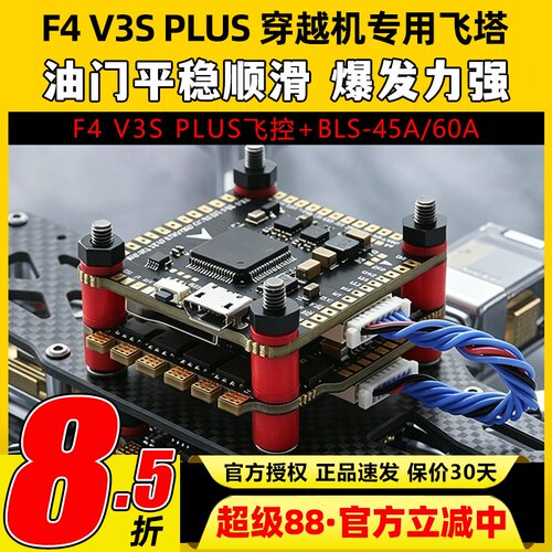 F4V3PLUS穿越机飞控飞塔无人机
