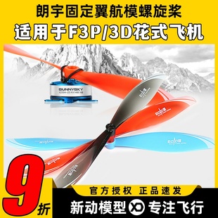 朗宇EOLO固定翼航模螺旋桨8045 9047适用于F3P3D室内外花飞 9040