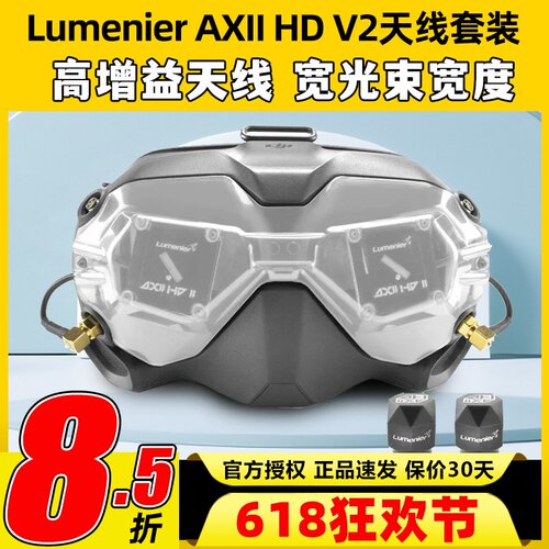 Lumenier AXII HD V2套装JI大疆FPV眼镜改装穿越机天线套装二代