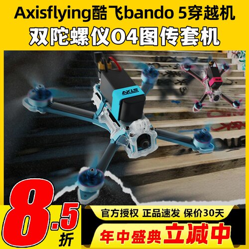 Axisflying酷飞bando5穿越机