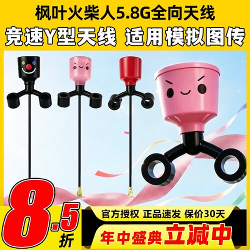 枫叶火柴人Y型天线hdzero图传