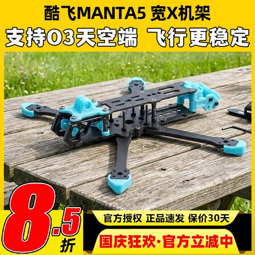 酷飞MANTA2代穿越机5寸机架axisflying曼塔2代宽X机架花飞快拆FPV