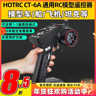 HOTRC CT-6A 6通道遥控器枪式车船模2.4G接收机F-06A信号电压回传