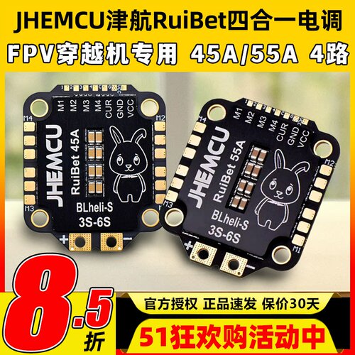 JHEMC津航RuiBet四合一电调45A 55A 60A 65A航模无人机穿越机FPV
