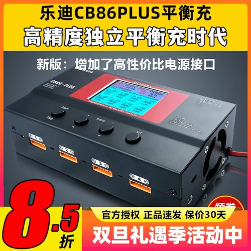 乐迪 CB86 PLUS 航模大功率智能平衡充电器 B6 a6 a9高精度充电器