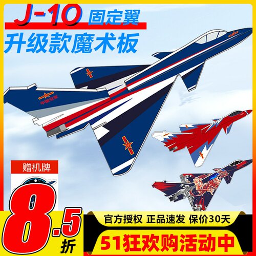 歼10魔术板航模飞机固定翼