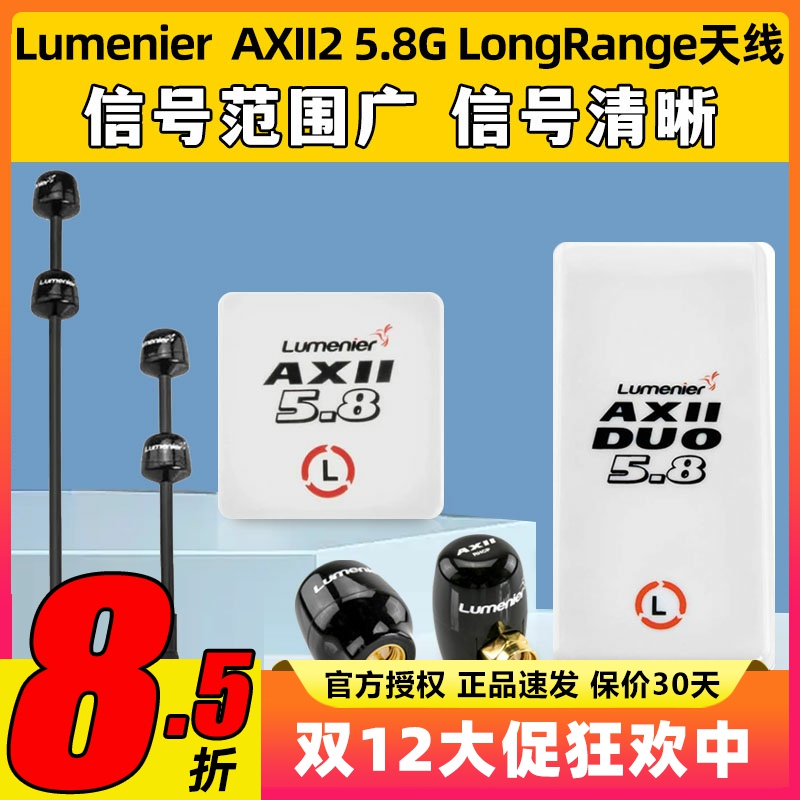 LumenierDouble AXII2 5.8G LongRangeFPV穿越机天线远航高增益