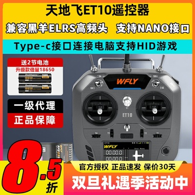 现货天地飞ET10遥控器固定翼航模