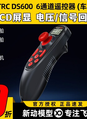 HOTRC华航DS600单手遥控器2.4G车船6通道拉网打窝打药DIY设备模型