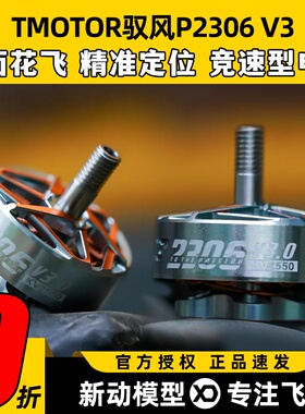 TMOTOR驭风3代Pacer P2306 V3无刷电机5寸FPV穿越机花飞竞速马达