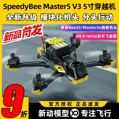 SpeedyBeeMaster5V3穿越机5寸