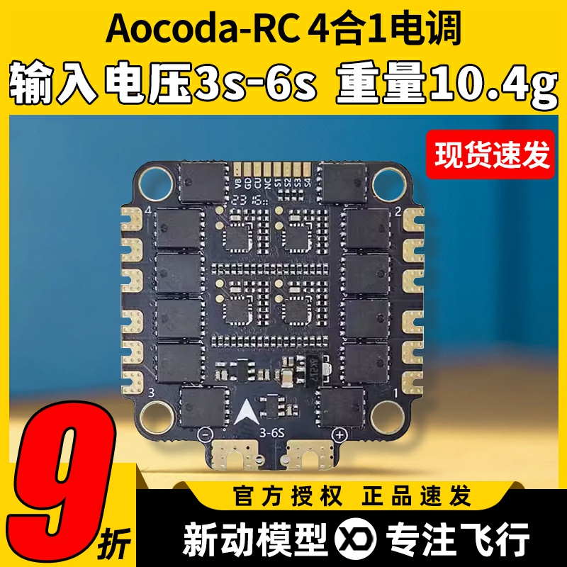 Aocoda-RC4合1电调50A60A电流计