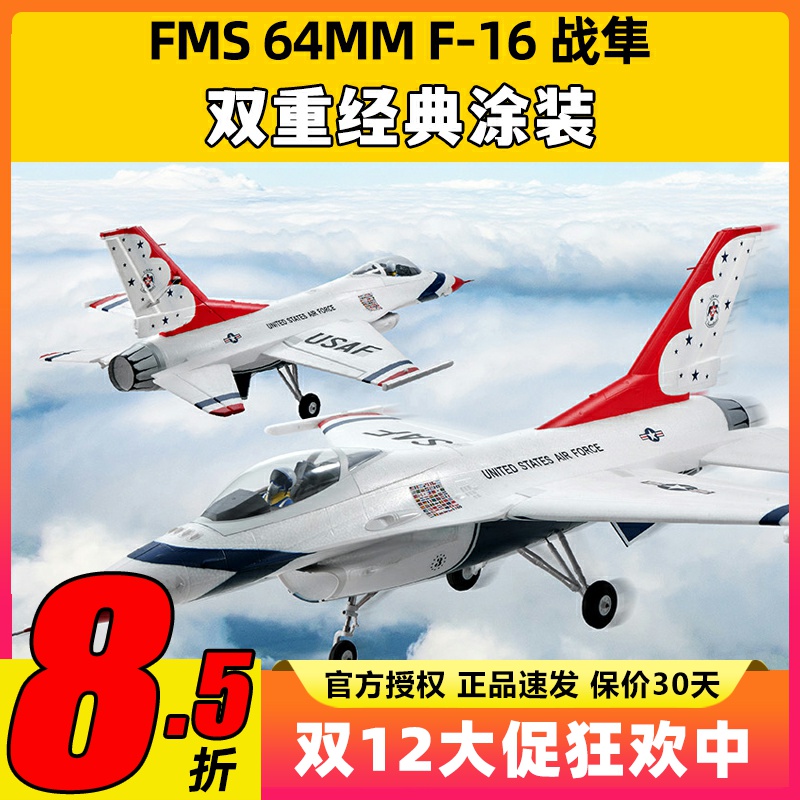 FMS模型64MM涵道像真机F-16战隼遥控电动战斗机泡沫飞机固定翼新