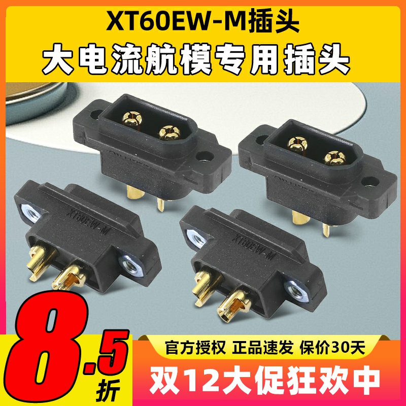 Amass艾迈斯XT60EW-M大电流航模穿越机阻燃防水可固定插头连接器