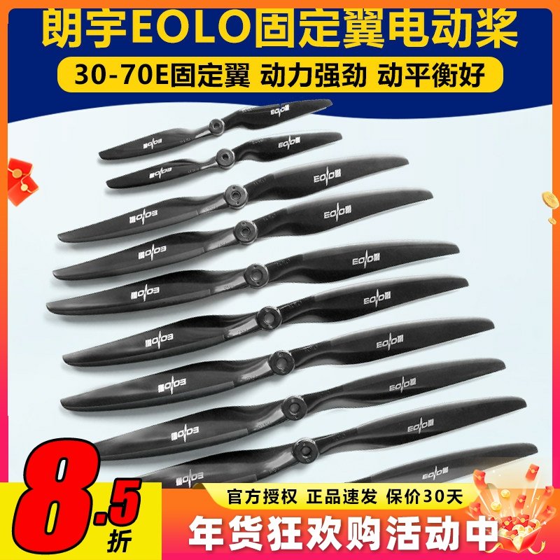 朗宇螺旋桨EOLO系列固定翼12 13 14 15 16寸 30至70E高性能桨叶,模玩/动漫/周边/娃圈三坑/桌游,无人机/穿越机/穿越机配件,淘宝优惠券,粉丝福利购,淘宝优惠卷