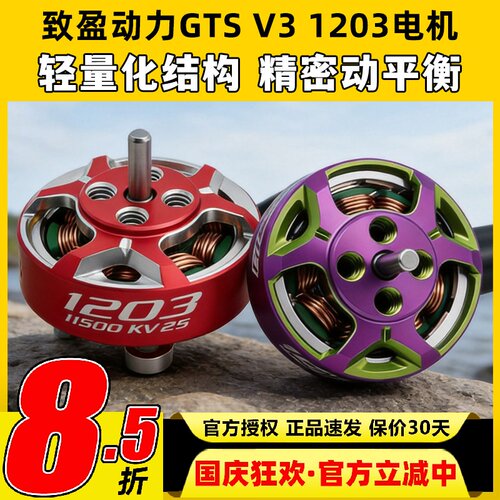 RCinpower致盈动力GTS V3 1203无刷电机花飞竞速室内穿越机动力