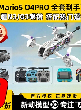 speedybee mario5 DC马里奥5穿越机O4图传5寸穿越机全套到手飞fpv