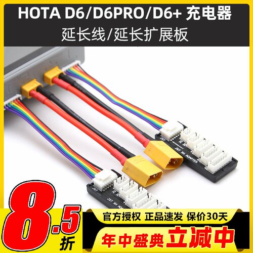 HOTAD6+平衡充电器延长线