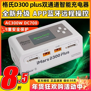 格式格氏智能充电器D300 Plus双通道智能电池平衡充6S电池AC300W