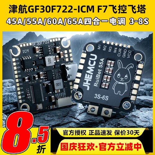JHEMCU津航GF30F722-ICM FPVF7飞控双BEC 5V 10V OSD HD 3-8S输入