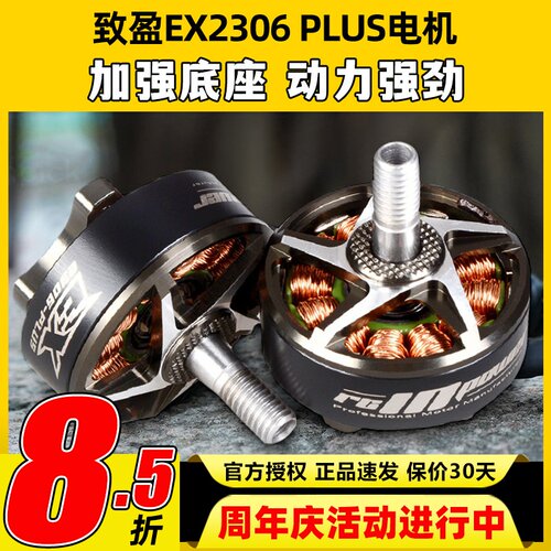 RCinpowe 致盈动力 EX2306 plus  5英寸 无刷电机马达 FPV 穿越机