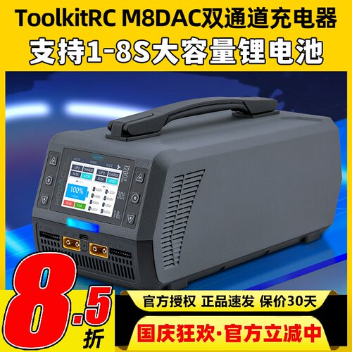 Toolkitrc M8DAC 8S双路大功率内置电源无人机平衡充电器1200W