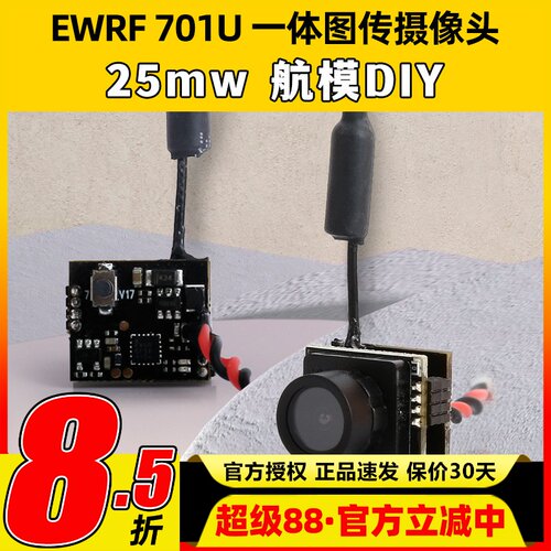 EWRF 5.8G图传摄像头701u 25mw一体机航模穿越机FPV室内空心杯diy