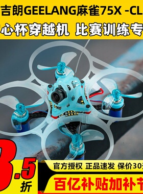 吉朗GEELANG麻雀75X-CL WHOOP 1S空心杯穿越机专业训练比赛专用