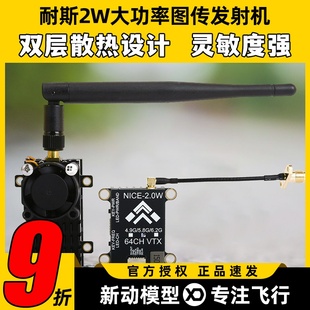 耐斯NICE图传2W大功率2000MW发射模块远距离无线FPV固定翼穿越机