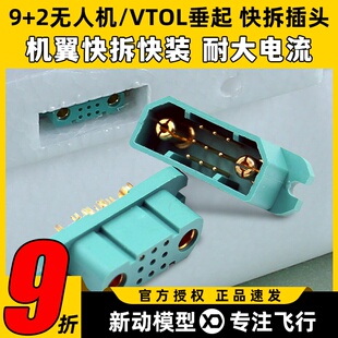 9+2/9w2无人机垂起用快拆接头带2电源公母9拼快接口新适配松紧