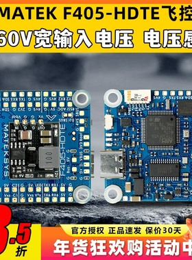MATEK F405HDTE飞控ardupilotBF气压计黑匣子OSD支持DJI HD3S12S