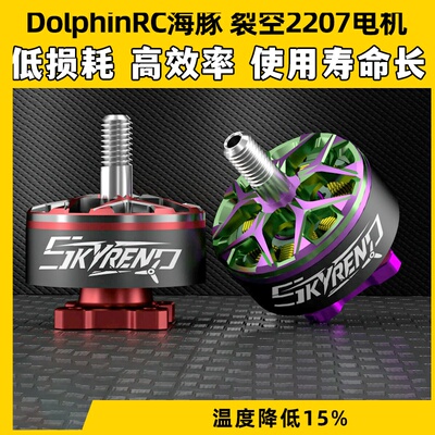 DolphinRC海豚裂空2207 1950KV/2100KV电机穿越机FPV5寸电机无刷