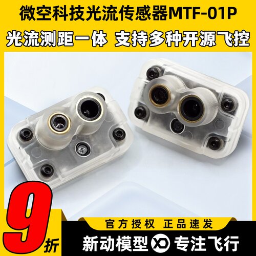 微空科技光流传感器MTF-01P光流测距一体无人机室内定位测距模块